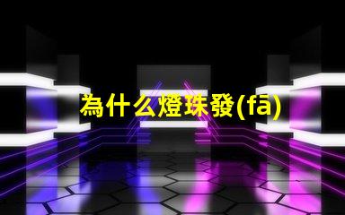 為什么燈珠發(fā)光會放熱 LED燈珠為什么會發(fā)光